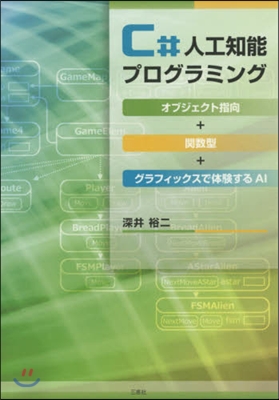 C＃人工知能プログラミング~オブジェクト
