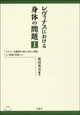 レヴィナスにおける身體の問題   1