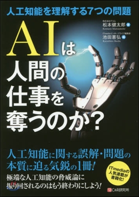 AIは人間の仕事を奪うのか?~人工知能を