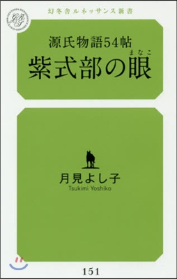 源氏物語54帖 紫式部の眼