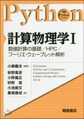 計算物理學   1－數値計算の基礎/HP