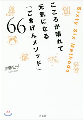 こころが晴れて元氣になる「ごきげんメソッ