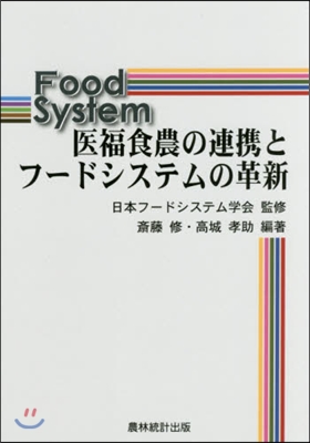 醫福食農の連携とフ-ドシステムの革新