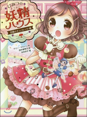 ひみつの妖精ハウス(6)冒險はチョコレ-ト味