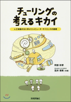 チュ-リングの考えるキカイ~人工知能の父