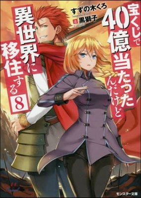 寶くじで40億當たったんだけど異世界に移住する(8)