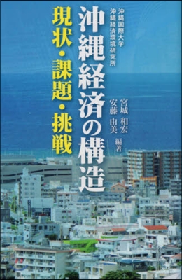 沖繩經濟の構造 現狀.課題.挑戰