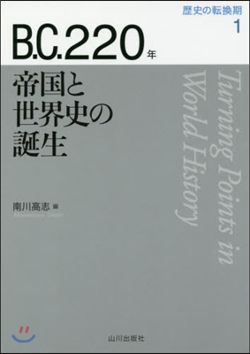 B.C.220年 帝國と世界史の誕生