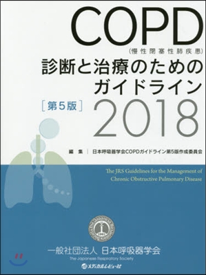 COPD(慢性閉塞性肺疾患)診斷と 5版