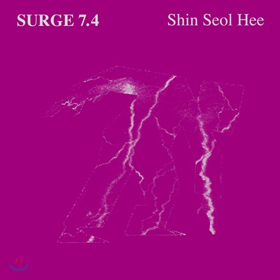 신설희 - Surge 7.4