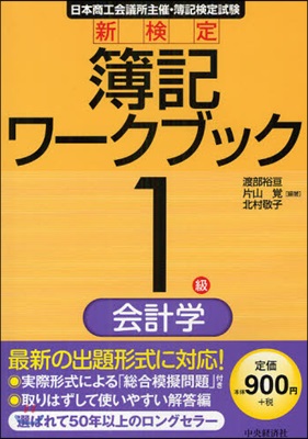 新檢定簿記ワ-クブック1級/會計學 日本商工會議所主催.簿記檢定試驗