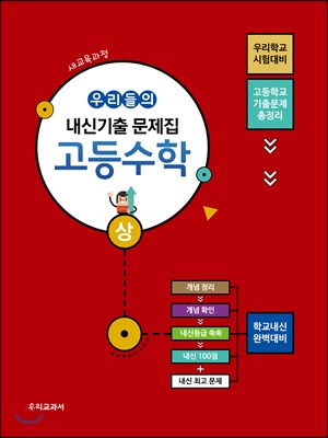 우리들의 내신기출문제집 고등수학(상)