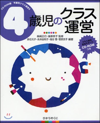 4歲兒のクラス運營