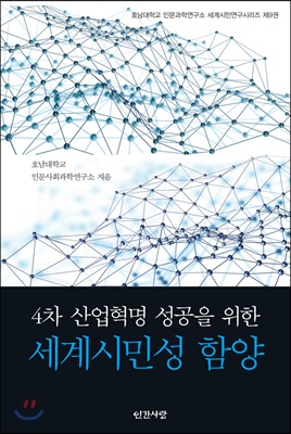 4차 산업혁명 성공을 위한 세계시민성 함양