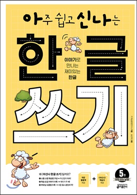 아주 쉽고 신나는 한글 쓰기 5: 받침 없는 낱말