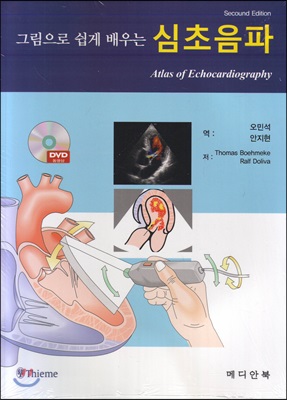 그림으로 쉽게 배우는 심초음파