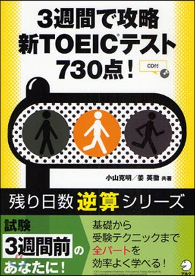 3週間で攻略新TOEICテスト730点!