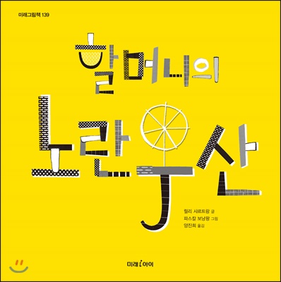 할머니의 노란 우산