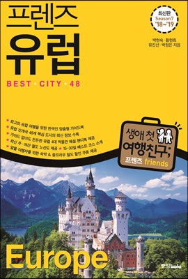 프렌즈 유럽 Best City 48