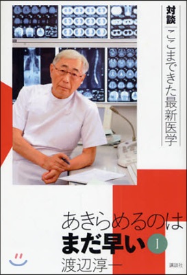 對談｜ここまできた最新醫學 あきらめるのはまだ早い(1)