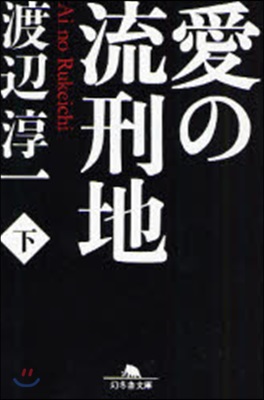 愛の流刑地 下