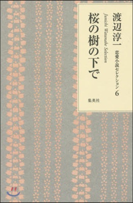 渡邊淳一戀愛小說セレクション(6)櫻の樹の下で