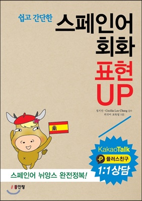 스페인어 회화 표현 UP