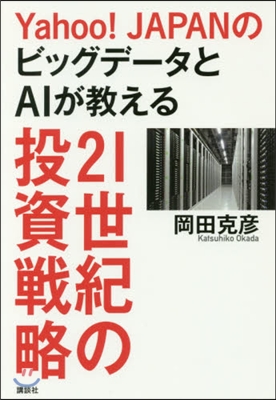 21世紀の投資戰略