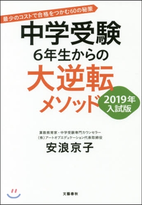 ’19 中學受驗6年生からの大逆轉メソッ