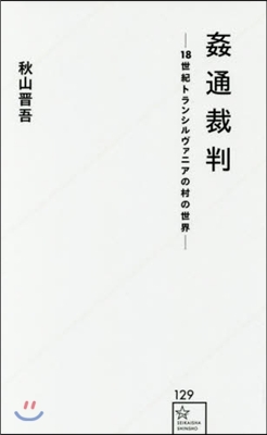 姦通裁判－18世紀トランシルヴァニアの村