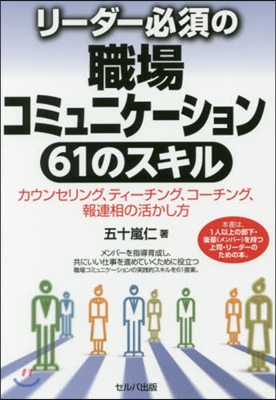 リ-ダ-必須の職場コミュニケ-ション61