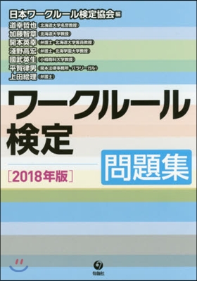 ’18 ワ-クル-ル檢定－問題集