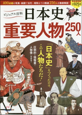 ビジュアル百科 日本史 重要人物250人