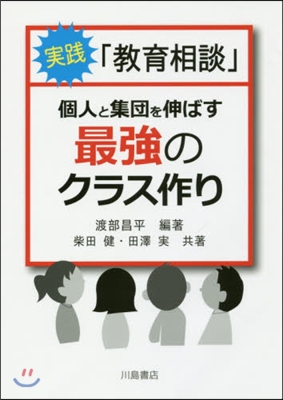 實踐「敎育相談」~個人と集團を伸ばす最强