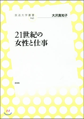 21世紀の女性と仕事