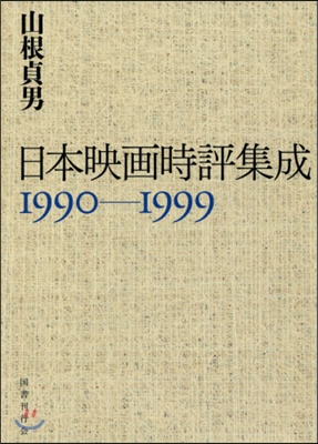 日本映畵時評集成 1990－1999