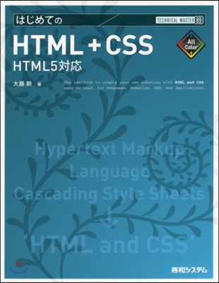 はじめてのHTML+CSS HTML5對