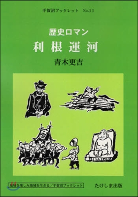 歷史ロマン 利根運河