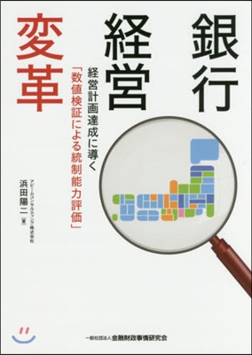 銀行經營變革－經營計畵達成に導く「數値檢