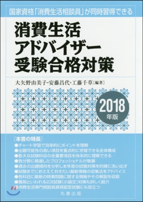 ’18 消費生活アドバイザ-受驗合格對策