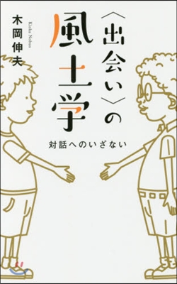 〈出會い〉の風土學 對話へのいざない