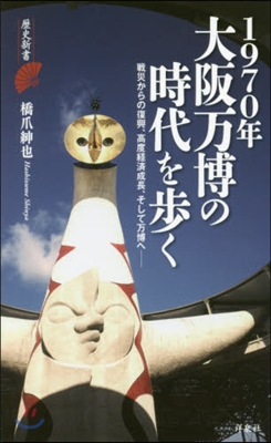 1970年大阪万博の時代を步く