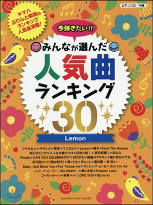 樂譜 Lemon みんなが選んだ人氣曲ラ