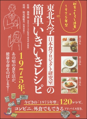 東北大學日本食プロジェクト硏究室の簡單いきいきレシピ