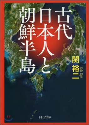 古代日本人と朝鮮半島