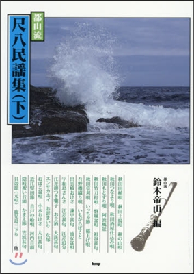 樂譜 都山流 尺八民謠集 下