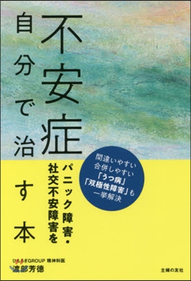 不安症パニック障害.社交不安障害を自分で