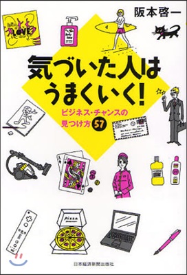 氣づいた人はうまくいく! ビジネス.チャンスの見つけ方57