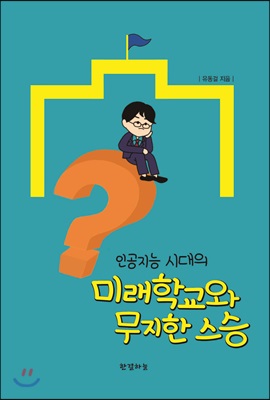 인공지능 시대의 미래학교와 무지한 스승