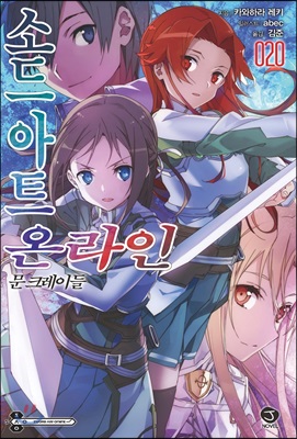 소드 아트 온라인 SWORD ART ONLINE 20